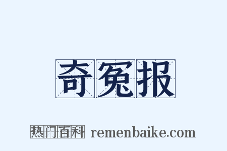 奇冤报是什么意思的图片